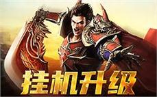 在传奇sf中打拼奋斗，成就属于你的王者之路